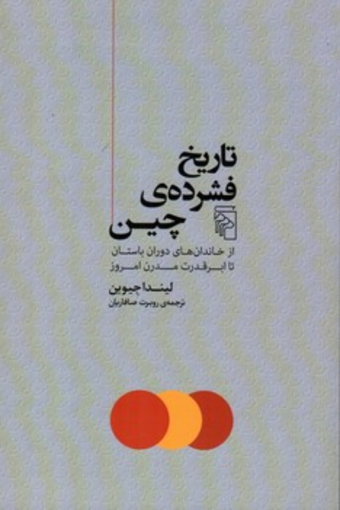 تصویر  تاریخ فشرده چین - از خاندان های دوران باستان تا ابرقدرت مدرن (رقعی-شمیز)
